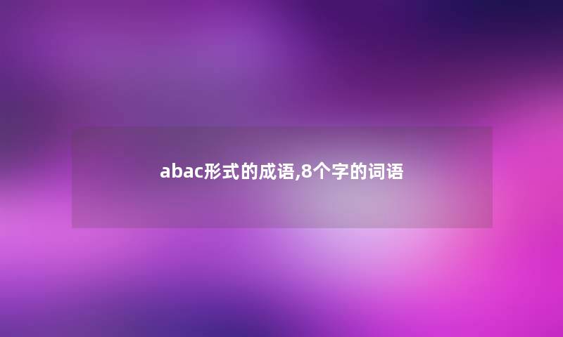 abac形式的成语,8个字的词语