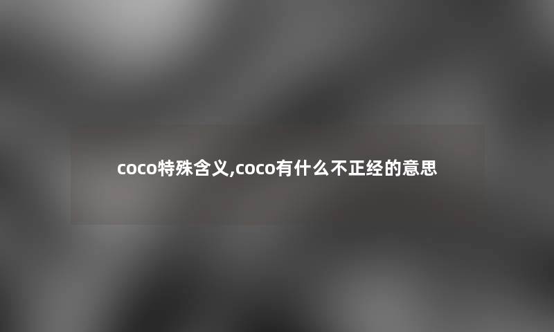 coco特殊含义,coco有什么不正经的意思