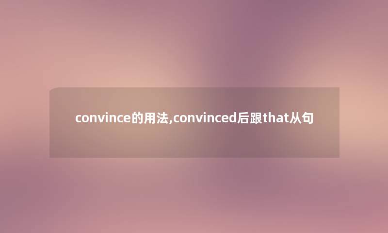 convince的用法,convinced后跟that从句