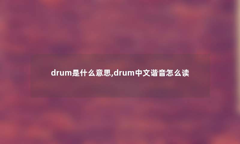 drum是什么意思,drum中文谐音怎么读