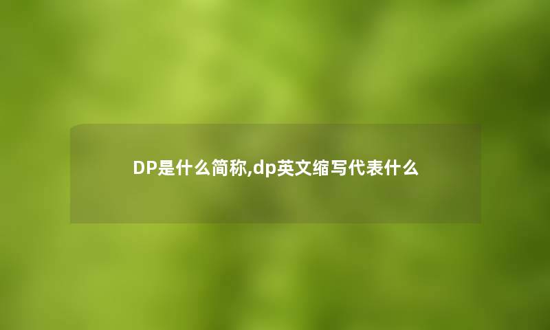 DP是什么简称,dp英文缩写代表什么