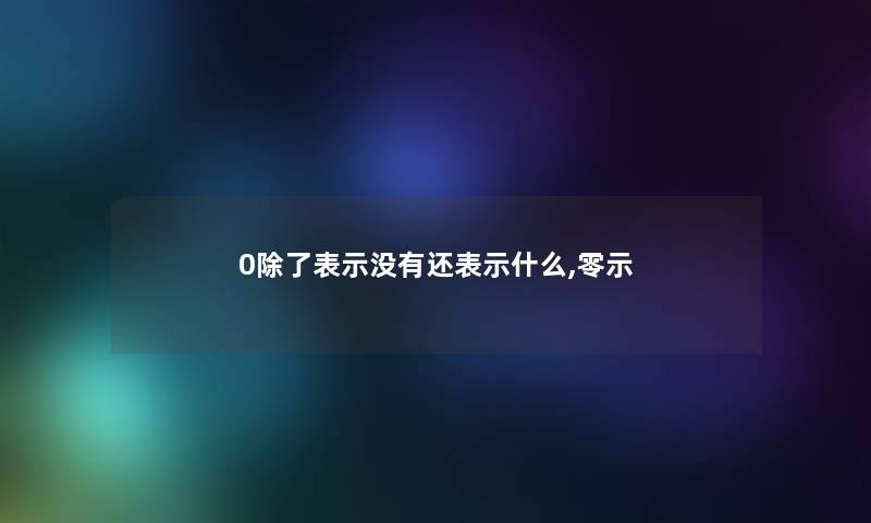 0表示没有还表示什么,零示