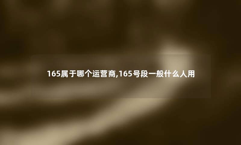 165属于哪个运营商,165号段一般什么人用