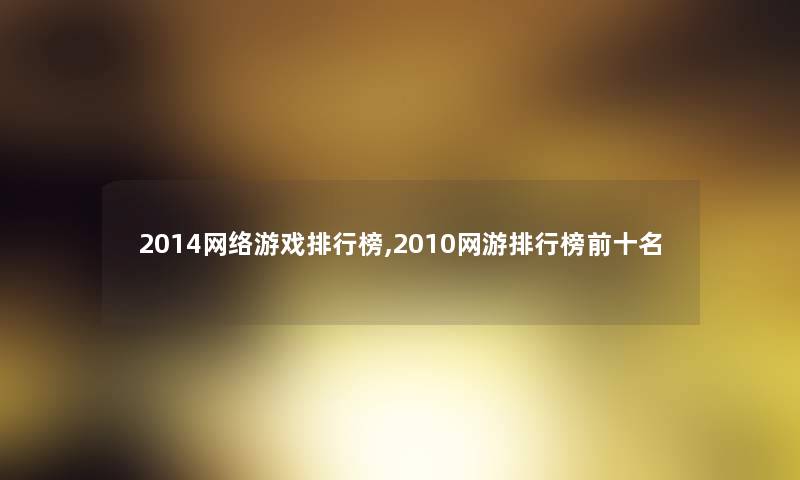 2014网络游戏整理榜,2010网游整理榜前十名