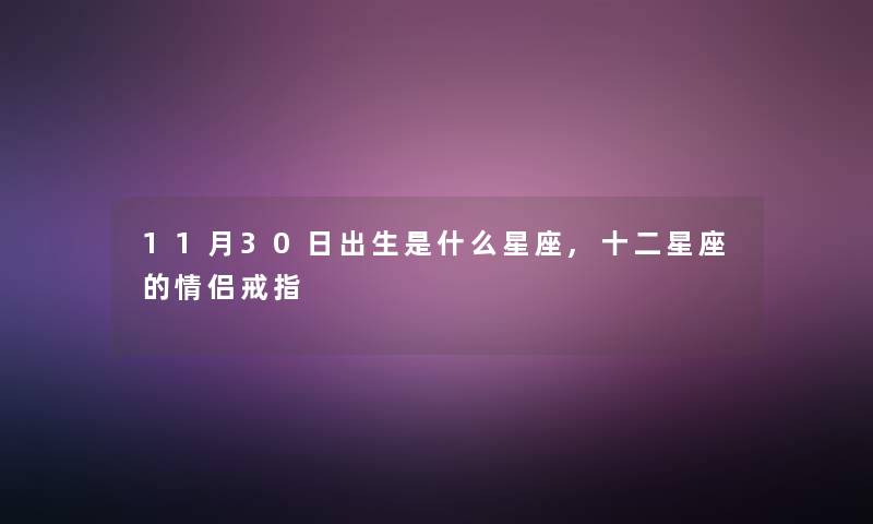 11月30日出生是什么星座,十二星座的情侣戒指