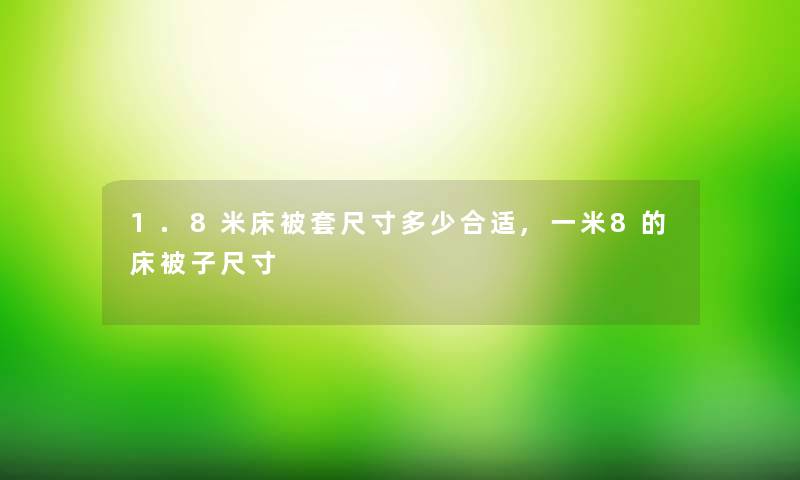 1.8米床被套尺寸多少合适,一米8的床被子尺寸