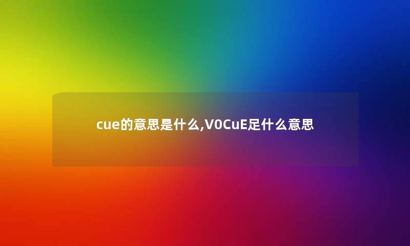 cue的意思是什么,V0CuE足什么意思