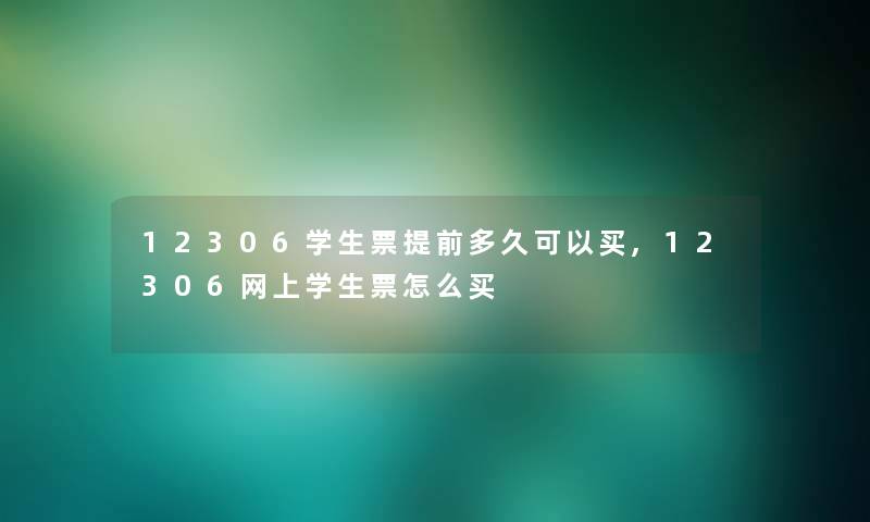 12306学生票提前多久可以买,12306网上学生票怎么买