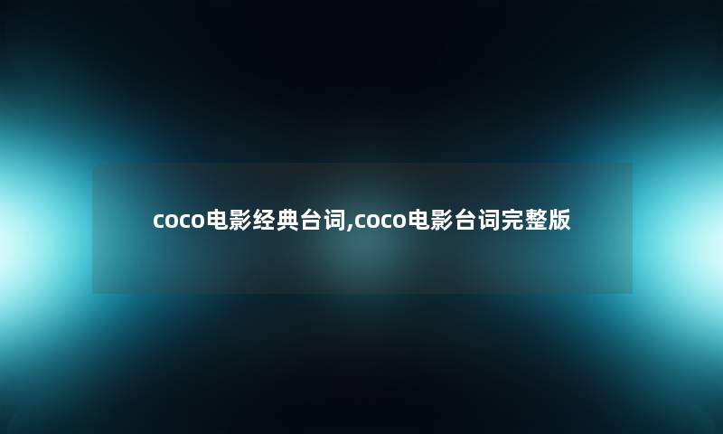 coco电影经典台词,coco电影台词完整版