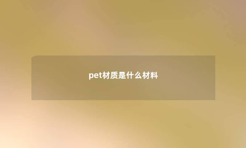 pet材质是什么材料