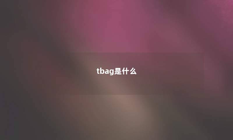 tbag是什么