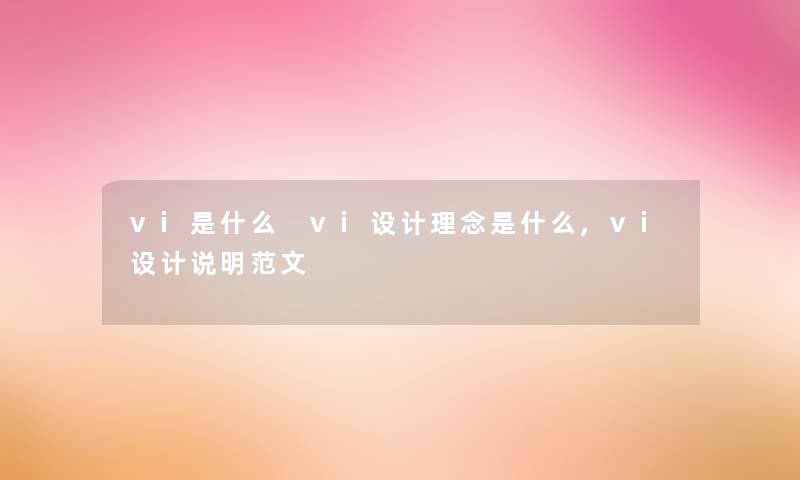 vi是什么 vi设计理念是什么,vi设计说明范文