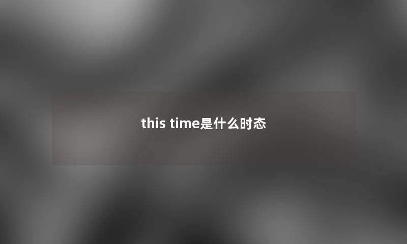 this time是什么时态