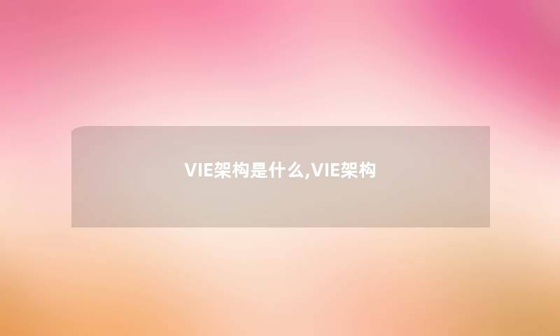 VIE架构是什么,VIE架构