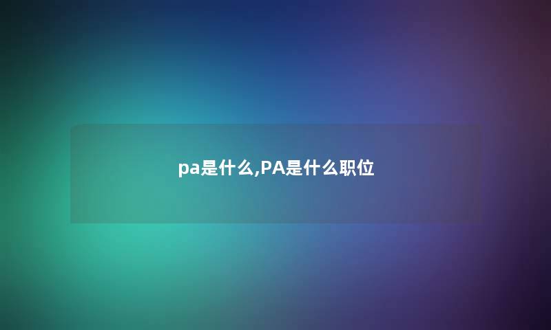 pa是什么,PA是什么职位