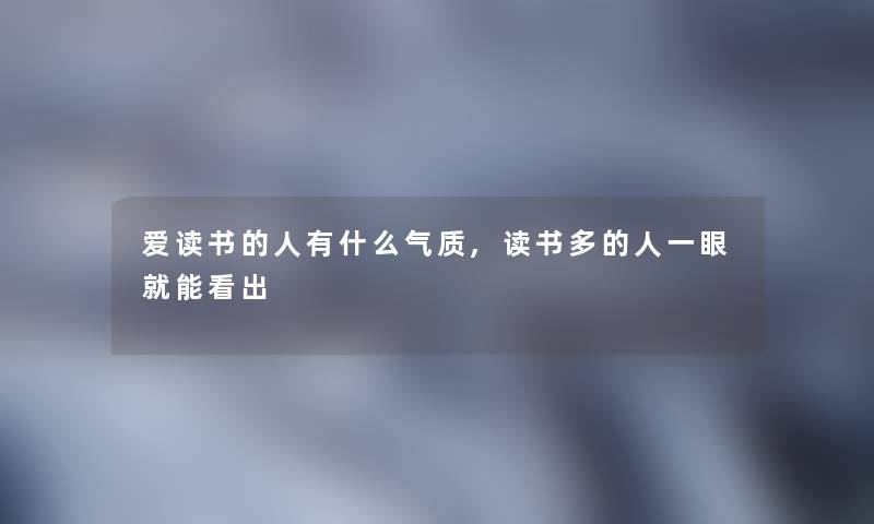 爱读书的人有什么气质,读书多的人一眼就能看出