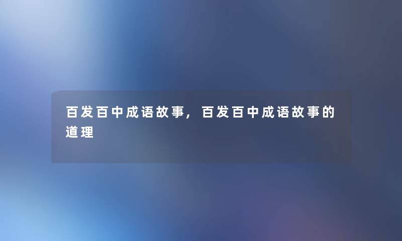 百发百中成语故事,百发百中成语故事的道理