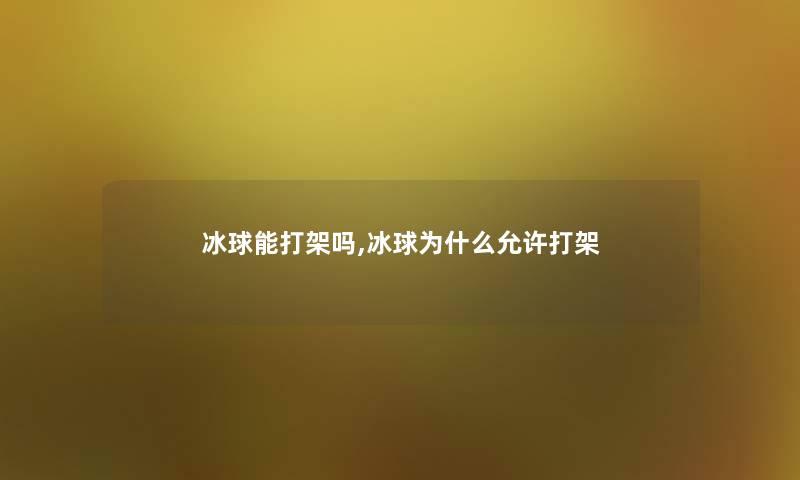 冰球能打架吗,冰球为什么允许打架