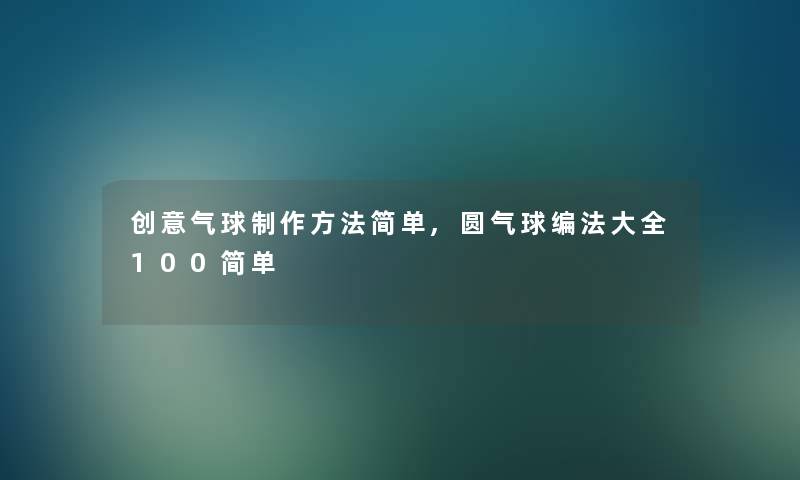 创意气球制作方法简单,圆气球编法大全100简单