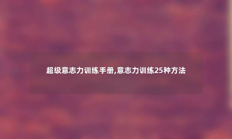 超级意志力训练手册,意志力训练25种方法