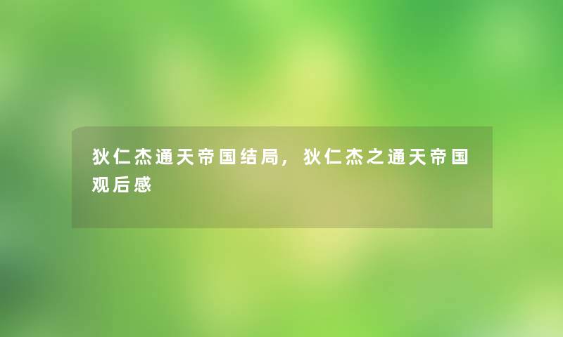 狄仁杰通天帝国结局,狄仁杰之通天帝国观后感