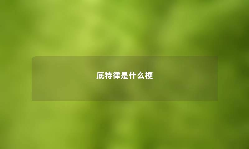 底特律是什么梗