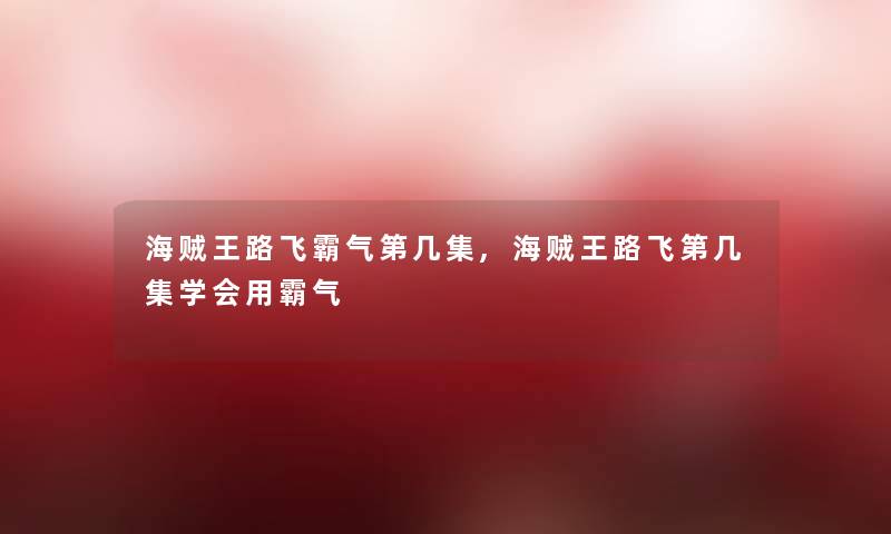 海贼王路飞霸气第几集,海贼王路飞第几集学会用霸气