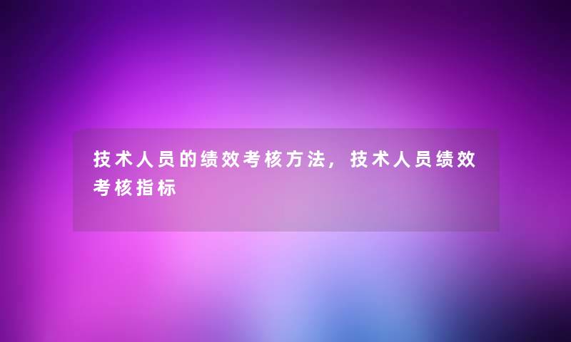 技术人员的绩效考核方法,技术人员绩效考核指标