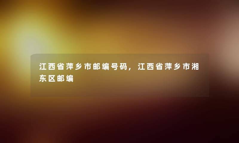 江西省萍乡市邮编号码,江西省萍乡市湘东区邮编