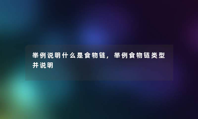 举例说明什么是食物链,举例食物链类型并说明