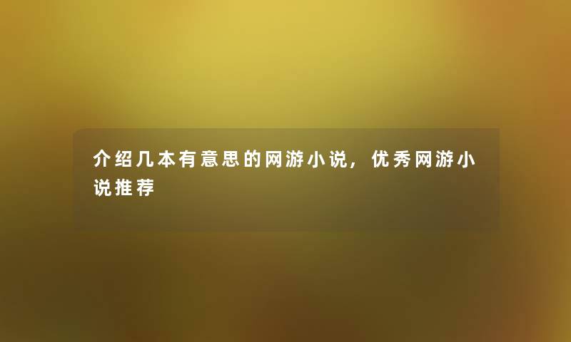 介绍几本有意思的网游小说,优秀网游小说推荐