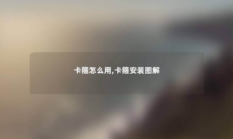 卡箍怎么用,卡箍安装图解