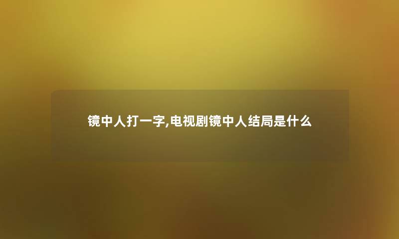 镜中人打一字,电视剧镜中人结局是什么