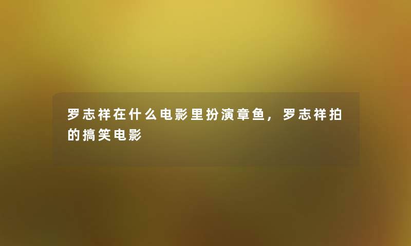 罗志祥在什么电影里扮演章鱼,罗志祥拍的搞笑电影