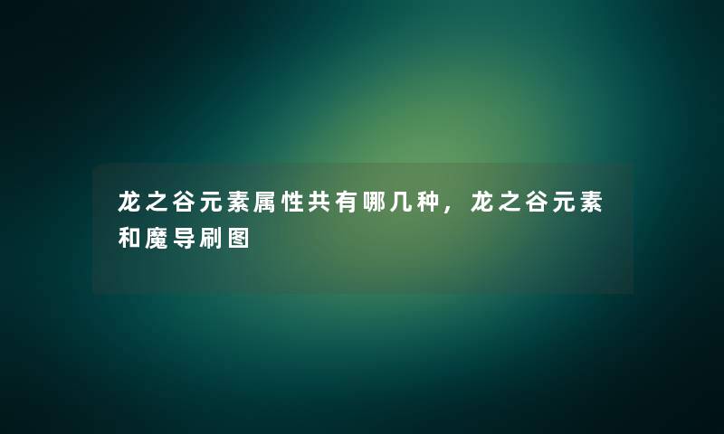 龙之谷元素属性共有哪几种,龙之谷元素和魔导刷图