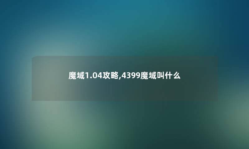 魔域1.04攻略,4399魔域叫什么