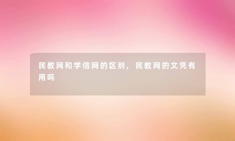 民教网和学信网的区别,民教网的文凭有用吗