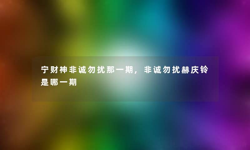 宁财神非诚勿扰那一期,非诚勿扰赫庆铃是哪一期