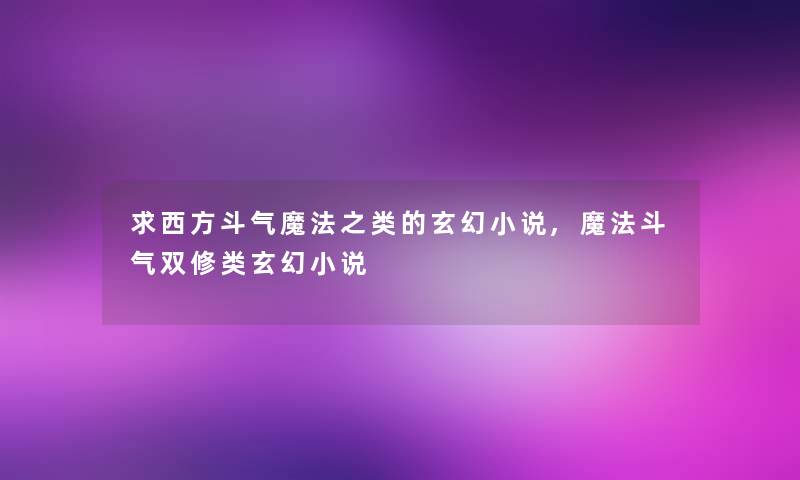 求西方斗气魔法之类的玄幻小说,魔法斗气双修类玄幻小说