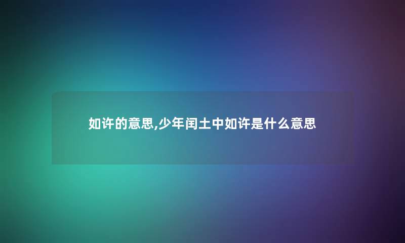 如许的意思,少年闰土中如许是什么意思