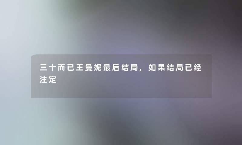 三十而已王曼妮这里要说结局,如果结局已经注定