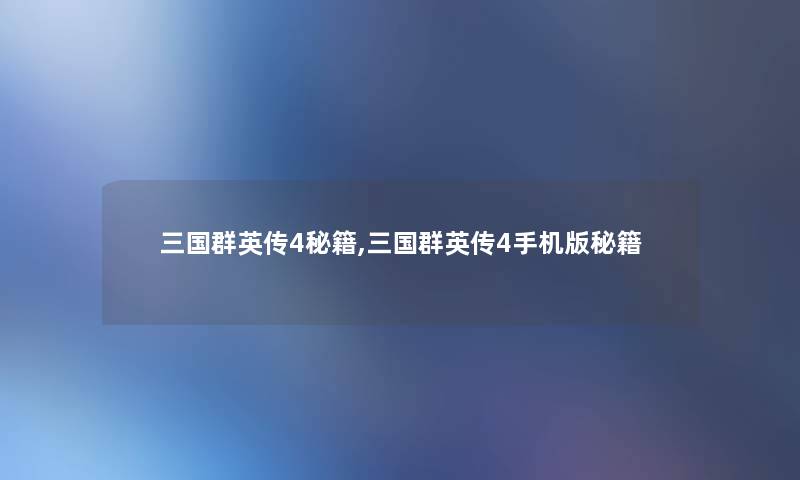 三国群英传4秘籍,三国群英传4手机版秘籍