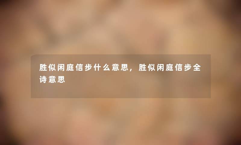 胜似闲庭信步什么意思,胜似闲庭信步全诗意思