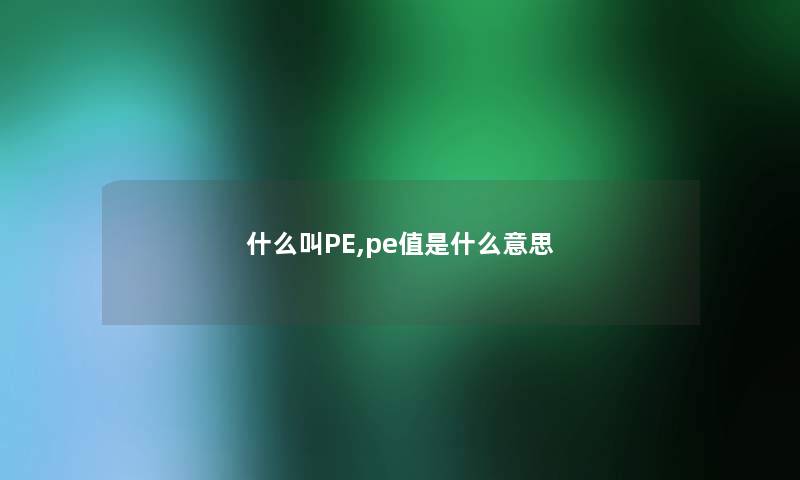 什么叫PE,pe值是什么意思