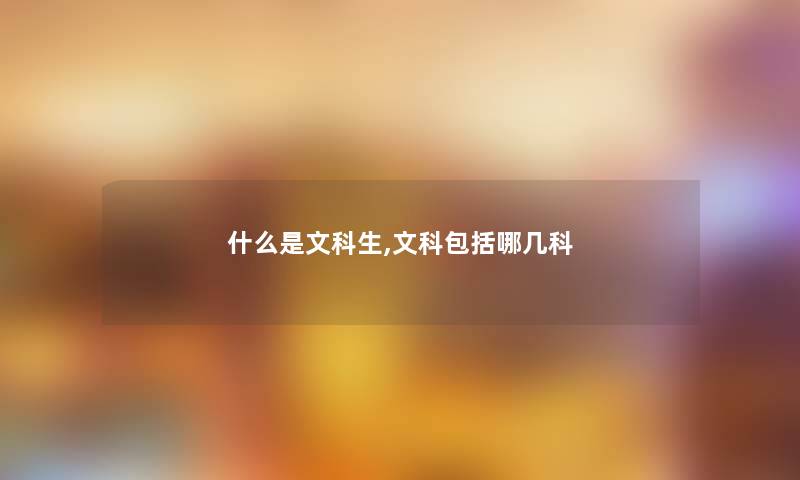 什么是文科生,文科包括哪几科