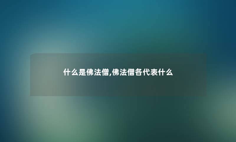 什么是佛法僧,佛法僧各代表什么