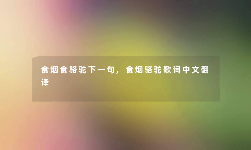 食烟食骆驼下一句,食烟骆驼歌词中文翻译