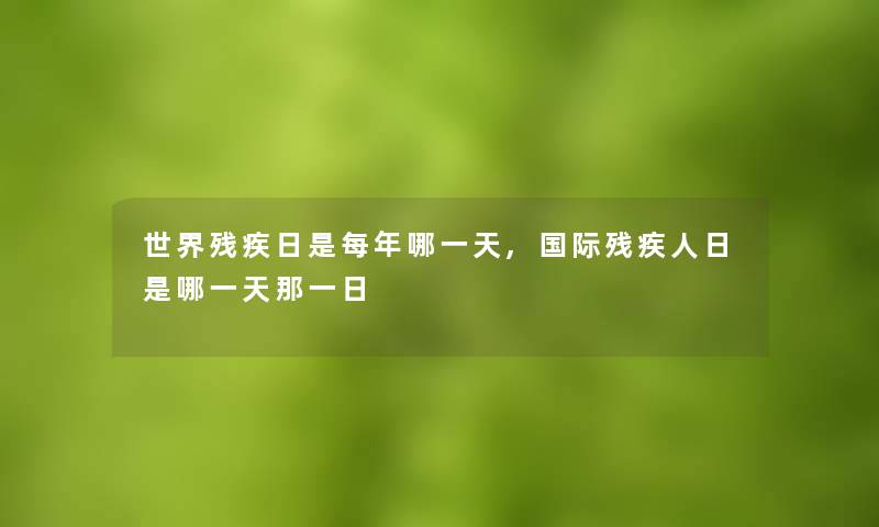 世界残疾日是每年哪一天,国际残疾人日是哪一天那一日