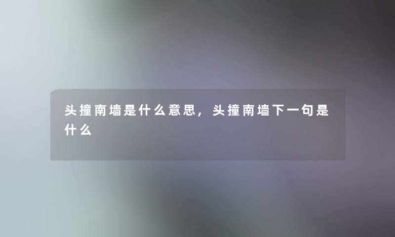 头撞南墙是什么意思,头撞南墙下一句是什么