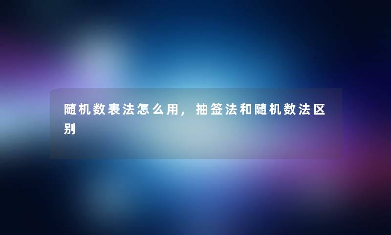 数表法怎么用,抽签法和数法区别